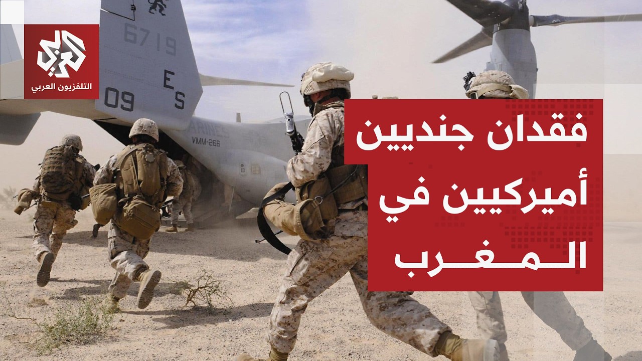 أميركا تعلن فقدان جنديين من المشاركين في مناورات الأسد الإفريقي بالمغرب