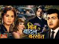 मनोज कुमार और आशा पारेख की सुपरहिट रोमांटिक फिल्म | बिन बादल बरसात (1963) फुल एचडी मूवी DEFAULT Thumbnail