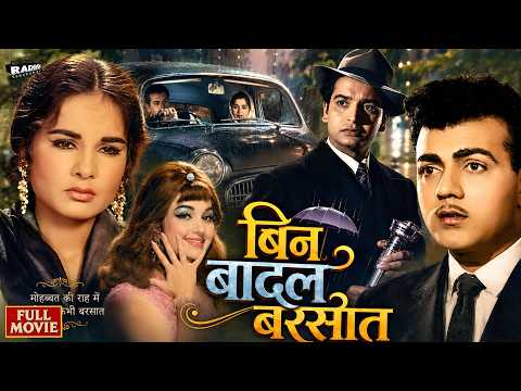 मनोज कुमार और आशा पारेख की सुपरहिट रोमांटिक फिल्म | बिन बादल बरसात (1963) फुल एचडी मूवी