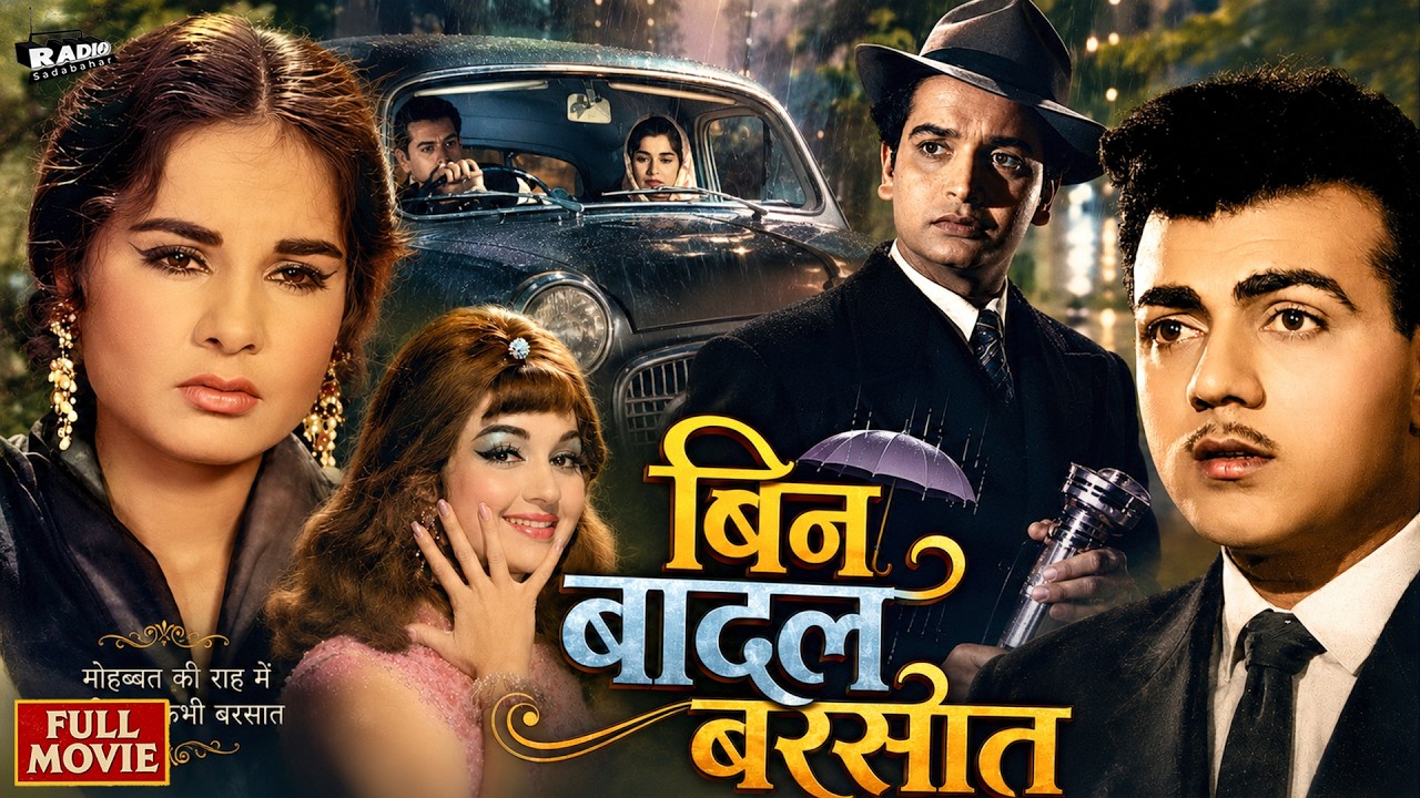 मनोज कुमार और आशा पारेख की सुपरहिट रोमांटिक फिल्म | बिन बादल बरसात (1963) फुल एचडी मूवी