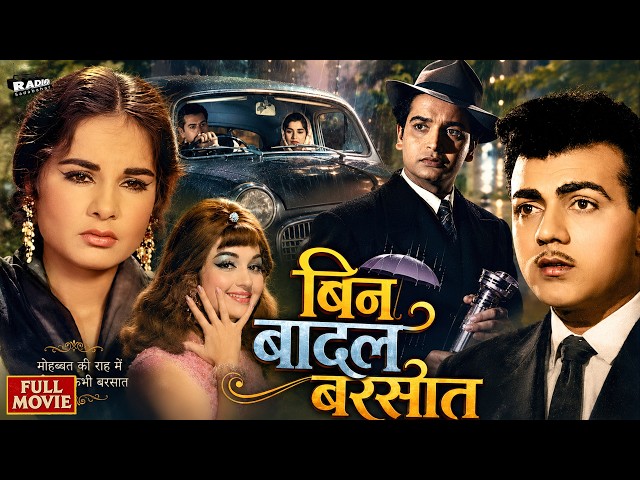 मनोज कुमार और आशा पारेख की सुपरहिट रोमांटिक फिल्म | बिन बादल बरसात (1963) फुल एचडी मूवी SDDEFAULT Thumbnail