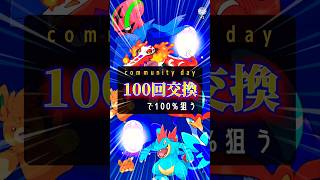 オールスター集結！100回交換で100%狙う！ #ポケモンgo #pokemongo