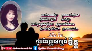 ជួបតែប្រុសក្បត់ចិត្ត-Choub Tae Bros Kbot Chit-ប៉ែន រ៉ម