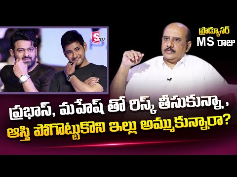 Producer MS Raju Exclusive Interview | MS Raju About Mahesh Babu and Prabhas | Roshan | SumanTV