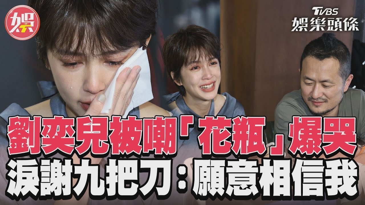 影音/劉奕兒被嘲「花瓶」爆哭 淚謝九把刀:願意相信我