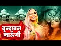 वृन्दावन जाउंगी सखी ना लौट के जाउंगी Vri