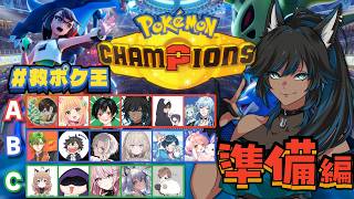 【ポケモンチャンピオンズ】初心者！本戦に向けてPT構築！アドバイス求む！ #救ポケ王【kaka/紺狐カカ】