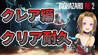 【#バイオハザード 】クレア編クリア耐久！メインストーリー全部やりたい#12【バイオRE2編】