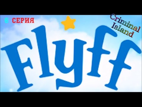 [Игра детства] — Insanity Flyff. 6 серия. 300 уровень!