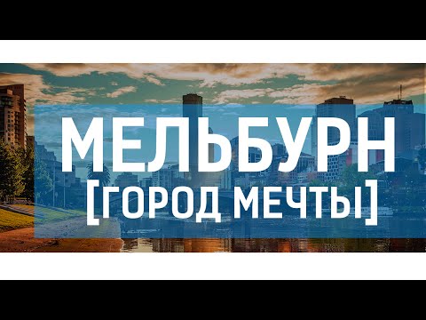 Мельбурн - ГОРОД МЕЧТЫ (Great Ttraveler)