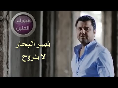 لا تروح نصر البحار