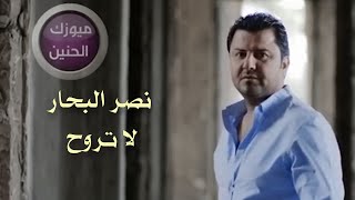 كلمات اغنية لا تروح نصر البحار