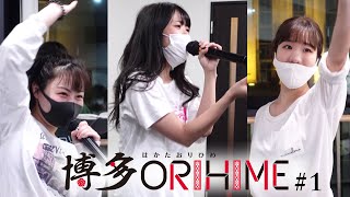 博多ORIHIME 始動!! #１