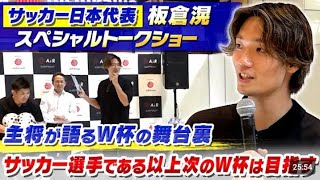 【主将が語るW杯の舞台裏】サッカー日本代表キャプテン板倉滉「次のW杯は目指さないといけない」| スペシャルトークショー