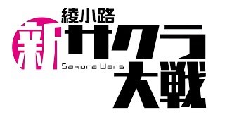 【ガンストΣ】新作発売決定記念！！ 新(綾小路)サクラ大戦#1 ハーキュリアン１【実況(15)】