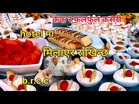 #pastycakedessert केक फलफुल pastry बुफेको कसरी मिलाएर राखिन्छ#chefkiratfaudevirkote #chefbirendrarai