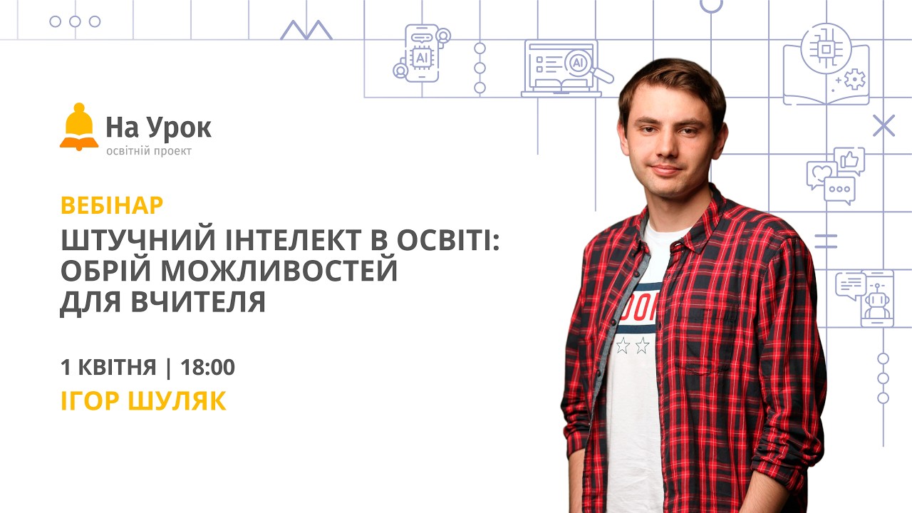 Вебінар про навчальний контент та AI