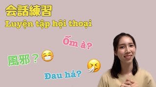 【ベトナム語会話練習】相手が体調不良の時 (Hội thoại tiếng Nhật) Khi đối phương bị ốm