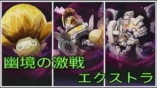 原神LunaV 幽境の激戦 統制デバイス エクストラ 111秒