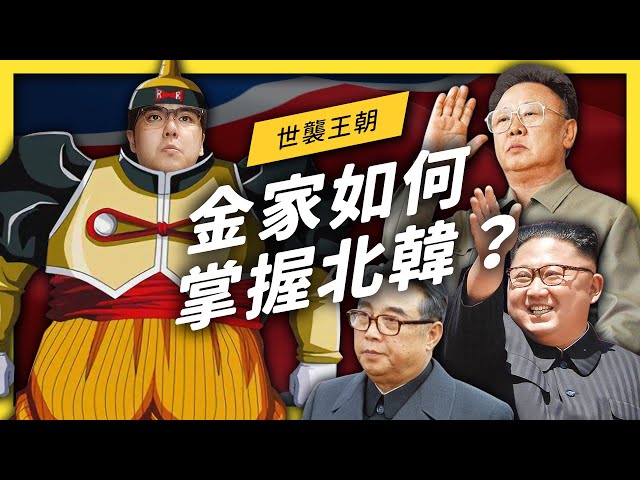 金正恩消失 20 天，到底在幹嘛？為什麽金家能牢牢掌握北韓政權？| 志祺七七