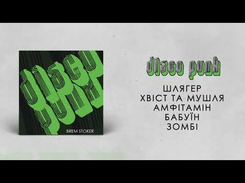 Брем Стокер - Dosco Punk 2010