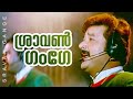 Sravan Gange Millenium Stars Most Requested Video Song Jayaram Biju Menon Suresh Gopi