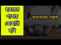 হৃদয়ের পাতায় তোমারি ছবি Hridoyer Patay Tomari Chobi Go