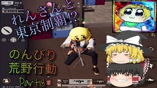 ゆっくり実況のんびり荒野行動 part18 「荒野行動knives out」