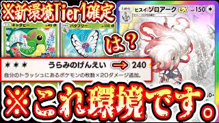 【新パック】爆速バイバイバタフリーでアグロムーブキメたら“ヒスイゾロアーク”とんでもないダメージ出るのクソワロタｗｗｗ【ポケポケ/Pokémon Trading Card Game Pocket】