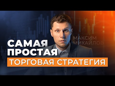 Самая простая торговая стратегия | Трейдер Максим Михайлов