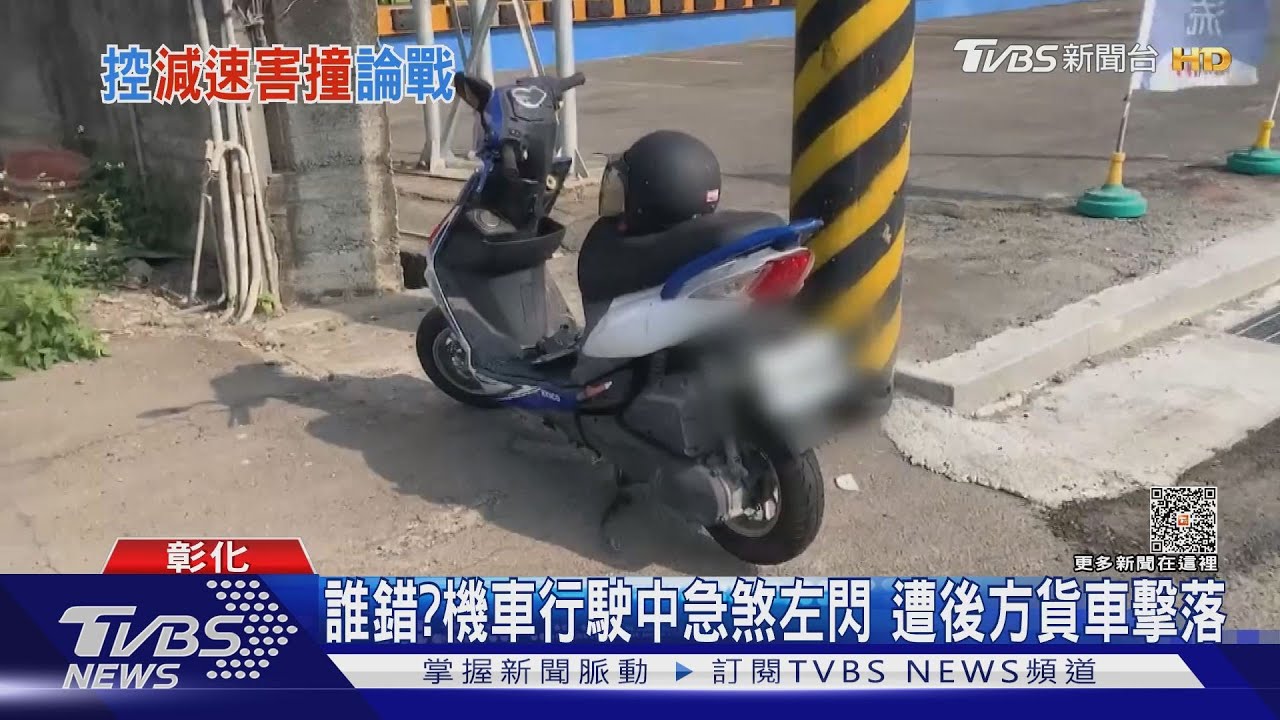 誰錯?機車行駛中急煞左閃 遭後方貨車擊落
