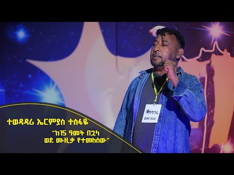 Balageru meirt ባላገሩ ምርጥ | ተወዳዳሪ ኤርምያስ ተስፋዬ|“ከ15 ዓመት በኋላ ወደ ሙዚቃ የተመለሰው”| ነሐሴ 15 2014 ዓ/ም @BalageruTV