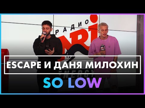 escape, Даня Милохин - so low (Live @ Радио ENERGY)