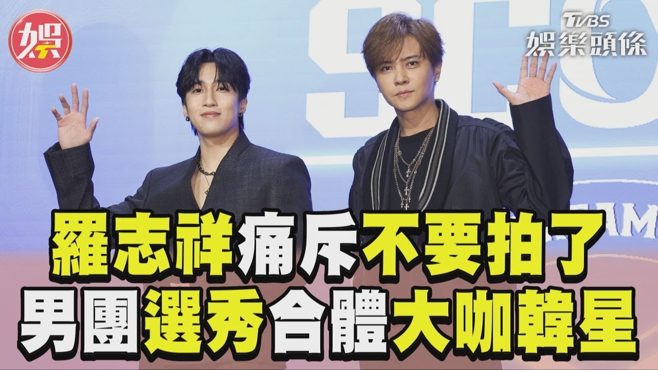 影音/羅志祥錄影痛斥不要拍了! 男團選秀合體5超大咖韓星