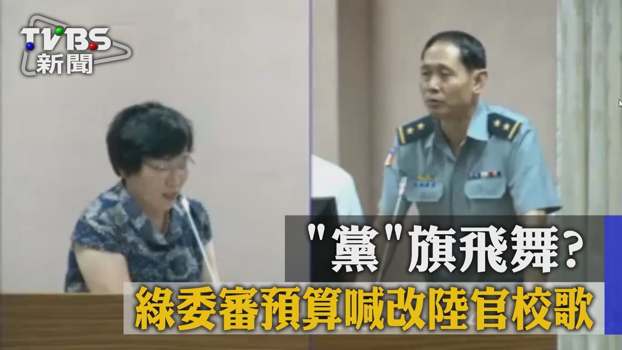 「黨」旗飛舞？　綠委審預算喊改陸官校歌