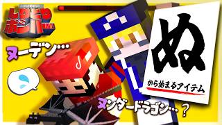 【マイクラしりとりボンバー】『ぬ』から始まるマイクラのアイテムといえば？