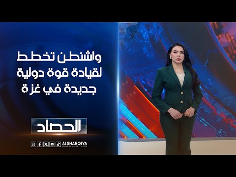 فيديو | واشنطن تخطط لقيادة قوة دولية جديدة في غزة | لانا كامران