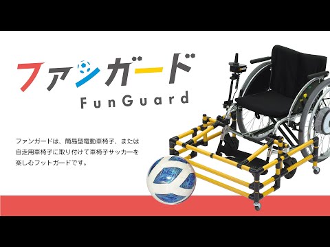 ファンガードの使用例