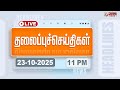 LIVE Today Headlines 23 Oct 2025 2 மணி தலைப்புச் செய்திகள்