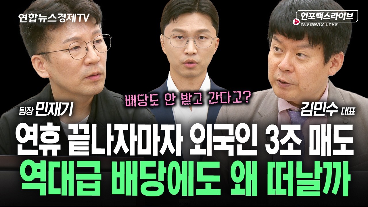 배당락 앞두고 외국인 3조 매도...그 이후가 문제입니다(김민수, 민재기, 김영롱) | 인포맥스라이브 260928