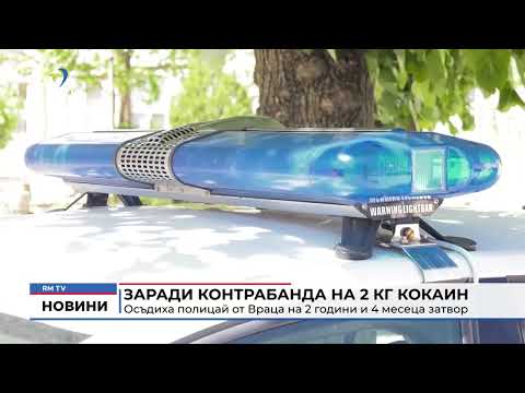 Заради контрабанда на 2 кг кокаин: Осъдиха полицай от Враца на 2 години и 4 месеца затвор