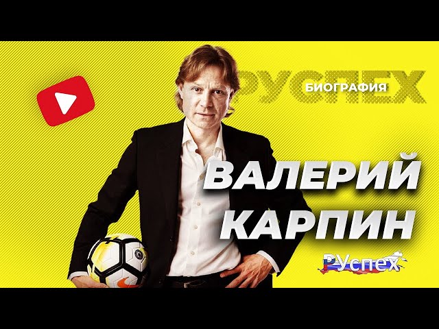 Video pronuncia di Валерий Карпин in Russo