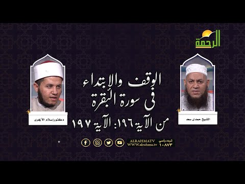 الوقف والإبتداء في سورة البقرة من الآية رقم (196) إلى رقم (197) | الشيخ: حمدي سعد | د/ إسلام الأزهري