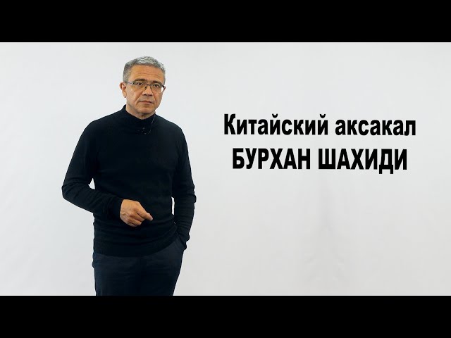 Бурхан Шахиди: как татарин стал соратником Мао Цзедуна и Дэн Сяопина