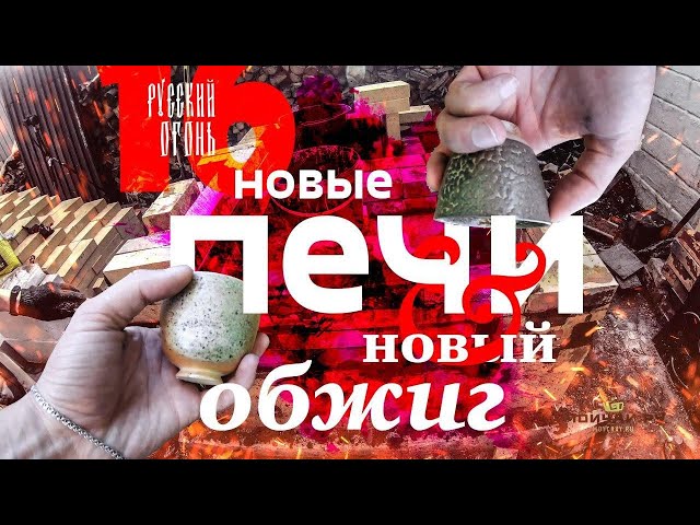 Собираем две дровяные печи для керамики! Новый обжиг чайной посуды