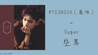 【空耳】RYEOWOOK(厲旭) - Sugar