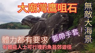 【隱世秘景搵石】鷹咀石(大廟灣)｜釣魚翁郊遊徑｜新手不宜｜唔多易行｜手腳並用｜陰暗位多｜秘景｜詳細路況