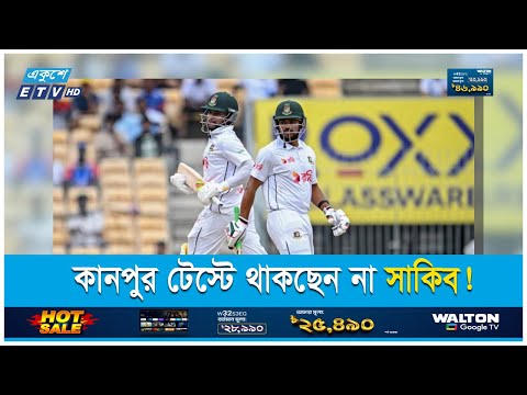 সাকিবকে নিয়ে সিদ্ধান্ত অনুশীলনের পর | ETV Sports