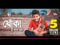 Band Ghuri | Dhoka | ধোঁকা | Bengali Song | 2019