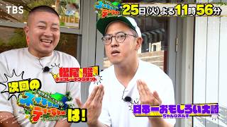 行動誘導でちゃんぴおんず大崎をビリビリ椅子に誘う!?『ネイチャーティーチャー』8/25(火)【TBS】